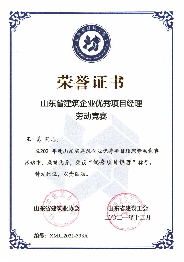喜讯！我公司王勇同志和房磊同志获评省优秀项目经理称号